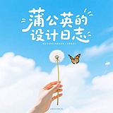 做设计的蒲公英的头像