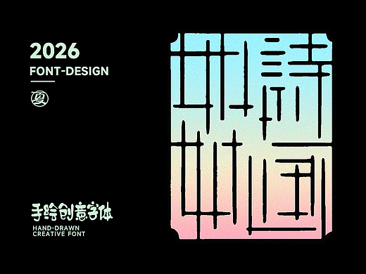 連體字-設(shè)計(jì)合集（個(gè)人主頁-ZNzMyOTc4MTY=） - 字體/字形 - 站酷設(shè)計(jì)師夏夜螢火蟲ZM原創(chuàng)素材 - 站酷ZCOOL