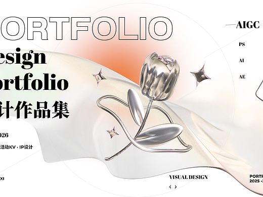 2025-2026 视觉设计作品集｜品牌｜活动｜AIGC