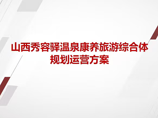 2025文旅项目温泉康养旅游综合体规划运营方案
