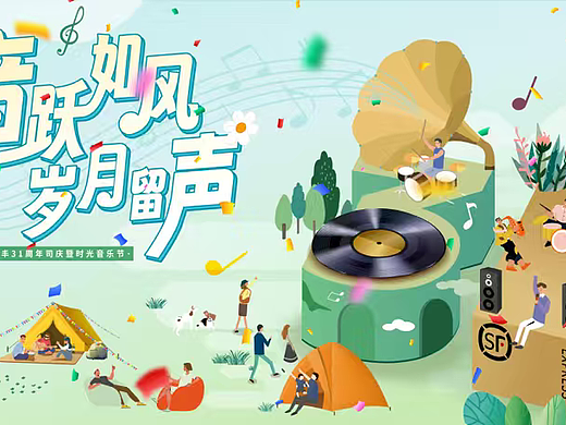 2024快递物流公司31周年庆时光音乐会投稿比赛