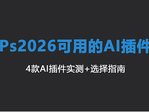 PS2026 AI 插件实测|PS2026 4款AI插件实测+选择指南