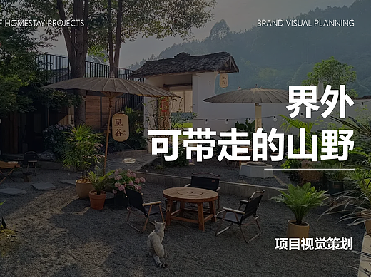 界外可帶走的山野—品牌項目（個人主頁-ZNzMyOTg3ODQ=） - 品牌 - 站酷設(shè)計師鵬跳跳原創(chuàng)素材 - 站酷ZCOOL