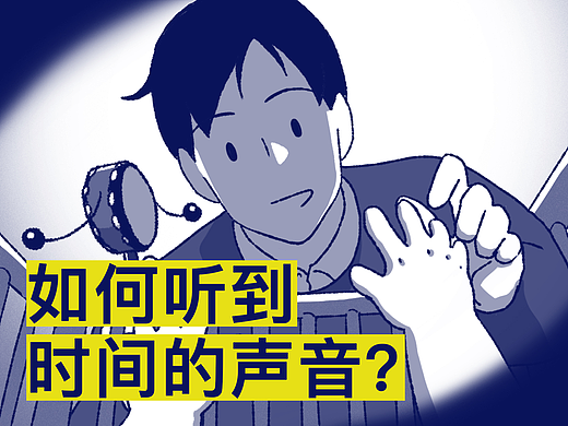 如何听到时间的声音？