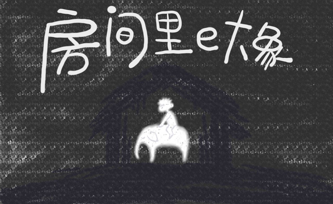 房间里的大象（图ZNDA0MDA2NDk2） - 艺术插画 - 站酷设计师神秘的小黑12原创素材 - 站酷ZCOOL