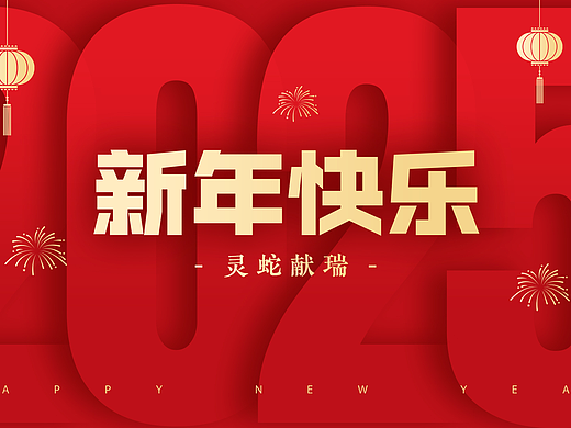 高诺集团2025蛇年祝福视频