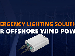 海上风电灯介绍视频