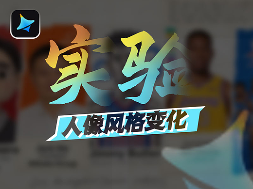 《实验—人像风格转换》