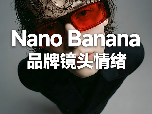 当AIGC学会导演思维：NanoBanana的情绪镜头语言拆解
