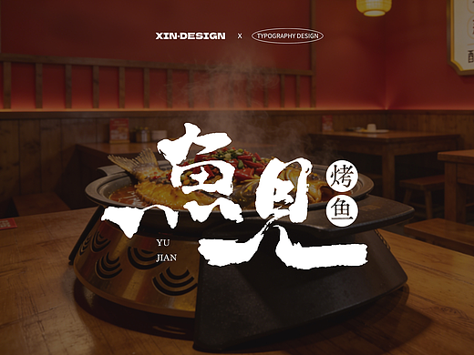 鱼见·烤鱼丨招牌