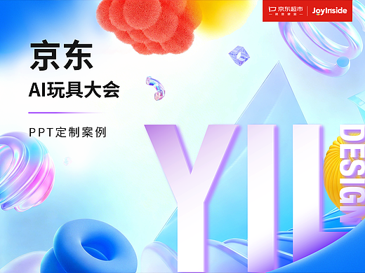 大会PPT定制｜2025京东AI玩具大会（个人主页-ZNzMyOTY2MDA=） - PPT/Keynote - 站酷设计师YIL屹凌演示原创素材 - 站酷ZCOOL