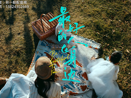 【菲一般配音阁】最好的人在身边|温柔走心女声配音