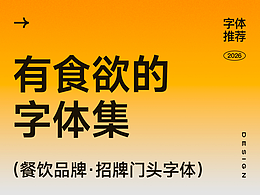 超有食欲！这些字体能把你看饿！餐饮品牌招牌门头标志logo设计字体欣赏！