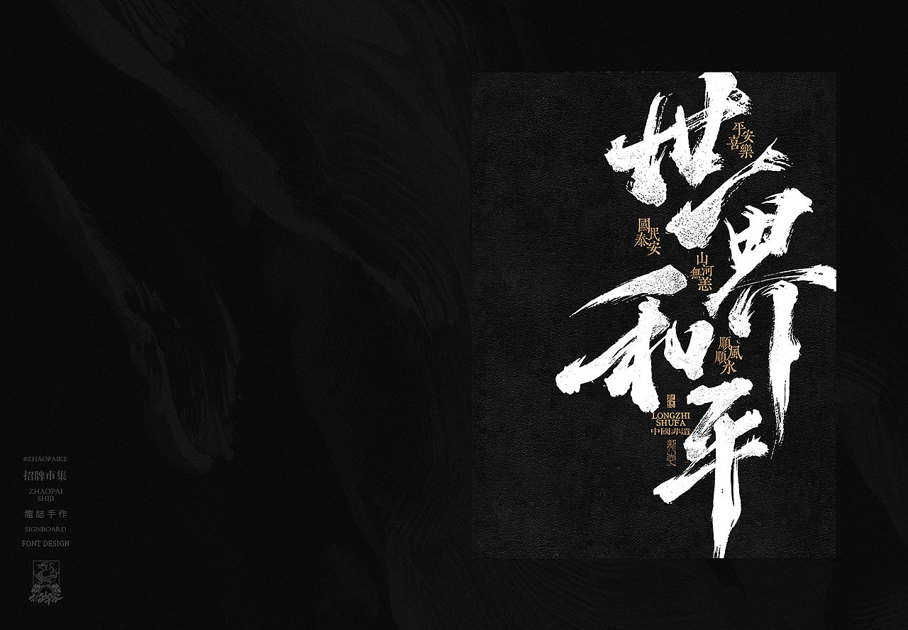 潮流手写书法字设计（图ZNDA0MDIwOTky） - 字体/字形 - 站酷设计师龙志原创素材 - 站酷ZCOOL