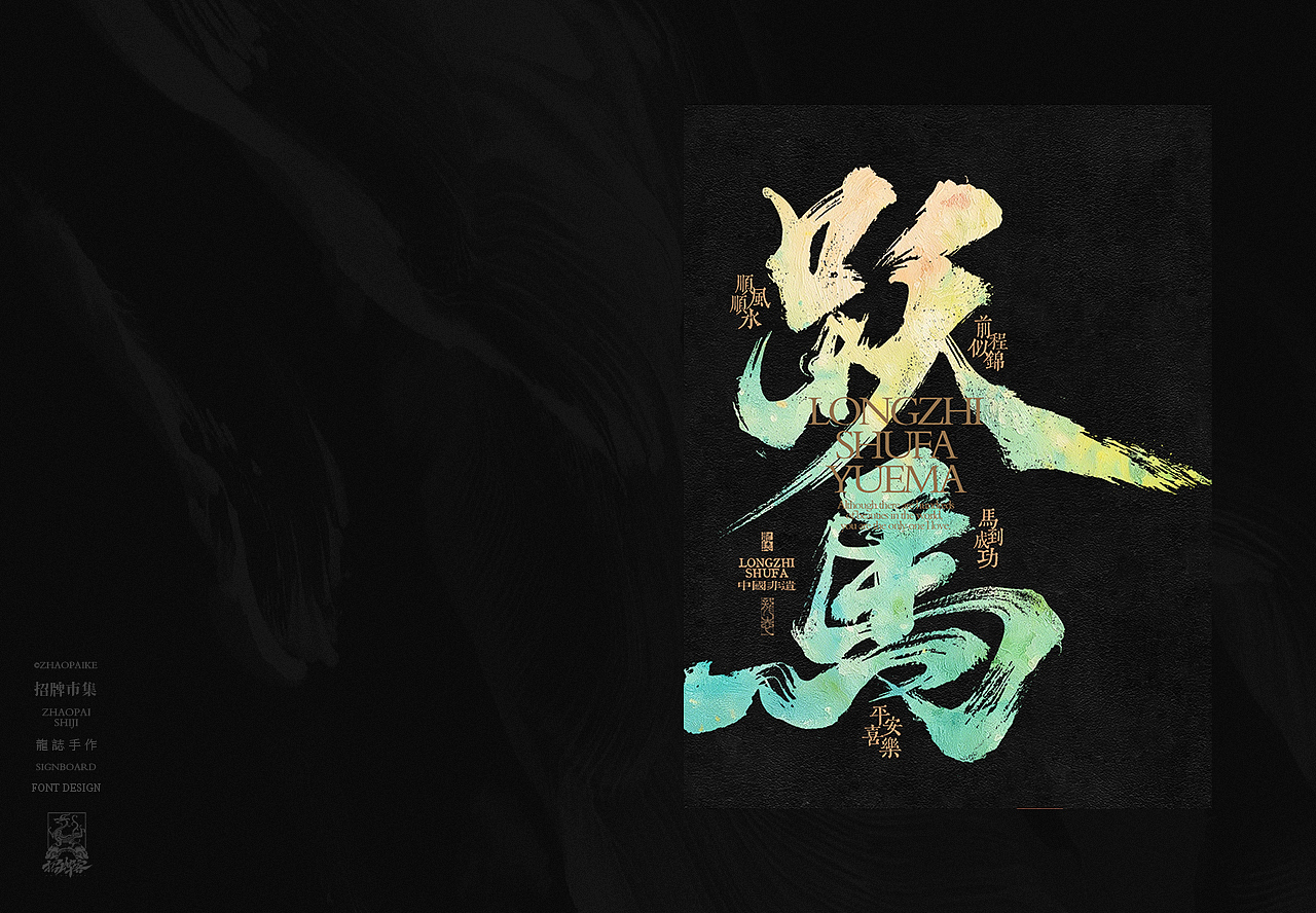 潮流手写书法字设计（图ZNDA0MDIxMDA0） - 字体/字形 - 站酷设计师龙志原创素材 - 站酷ZCOOL