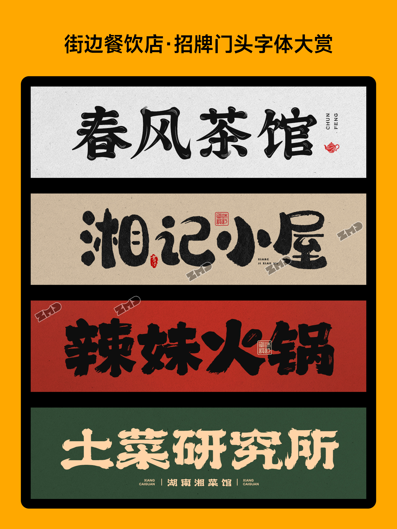 超有食欲！这些字体能把你看饿！餐饮品牌招牌门头标志logo设计字体欣赏！（图ZMTU0NzMxMDQ=） - 观点 - 站酷设计师ZMD卓沐设计原创素材 - 站酷ZCOOL