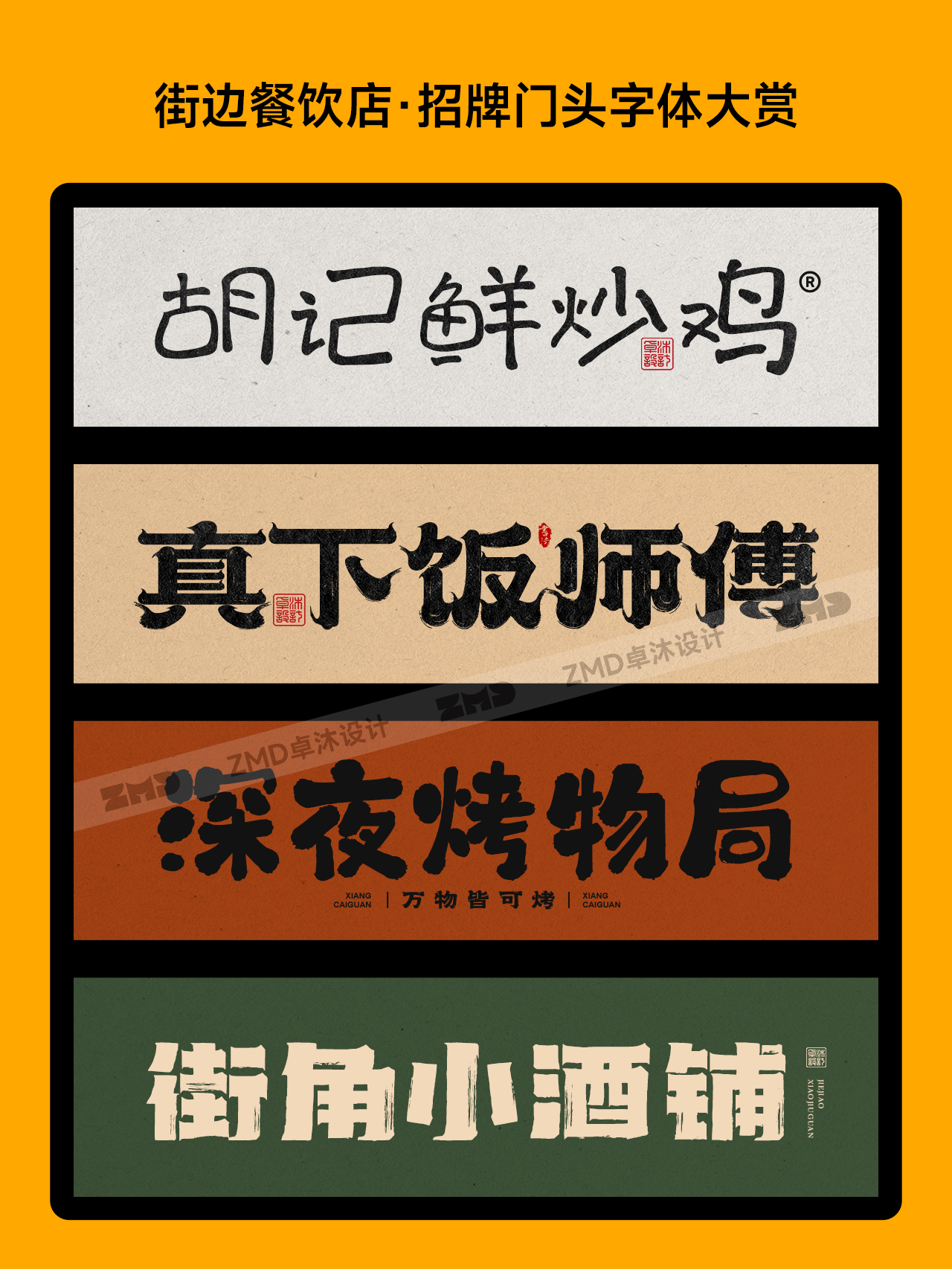 超有食欲！这些字体能把你看饿！餐饮品牌招牌门头标志logo设计字体欣赏！（图ZMTU0NzMxMTI=） - 观点 - 站酷设计师ZMD卓沐设计原创素材 - 站酷ZCOOL
