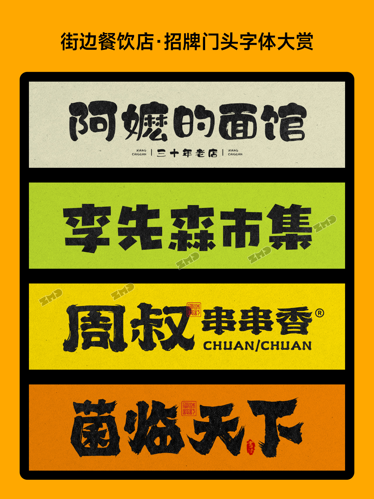 超有食欲！这些字体能把你看饿！餐饮品牌招牌门头标志logo设计字体欣赏！（图ZMTU0NzMxMDg=） - 观点 - 站酷设计师ZMD卓沐设计原创素材 - 站酷ZCOOL