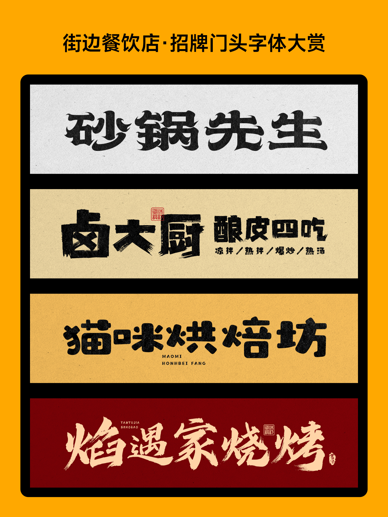 超有食欲！这些字体能把你看饿！餐饮品牌招牌门头标志logo设计字体欣赏！（图ZMTU0NzMxMjQ=） - 观点 - 站酷设计师ZMD卓沐设计原创素材 - 站酷ZCOOL