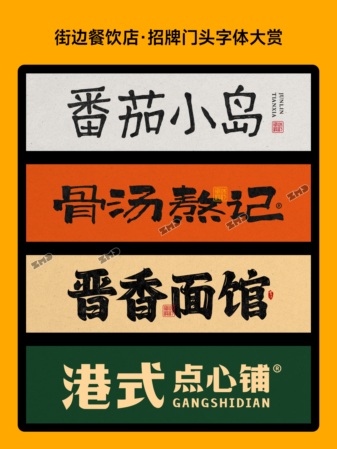 超有食欲！这些字体能把你看饿！餐饮品牌招牌门头标志logo设计字体欣赏！（图ZMTU0NzMxMjA=） - 观点 - 站酷设计师ZMD卓沐设计原创素材 - 站酷ZCOOL