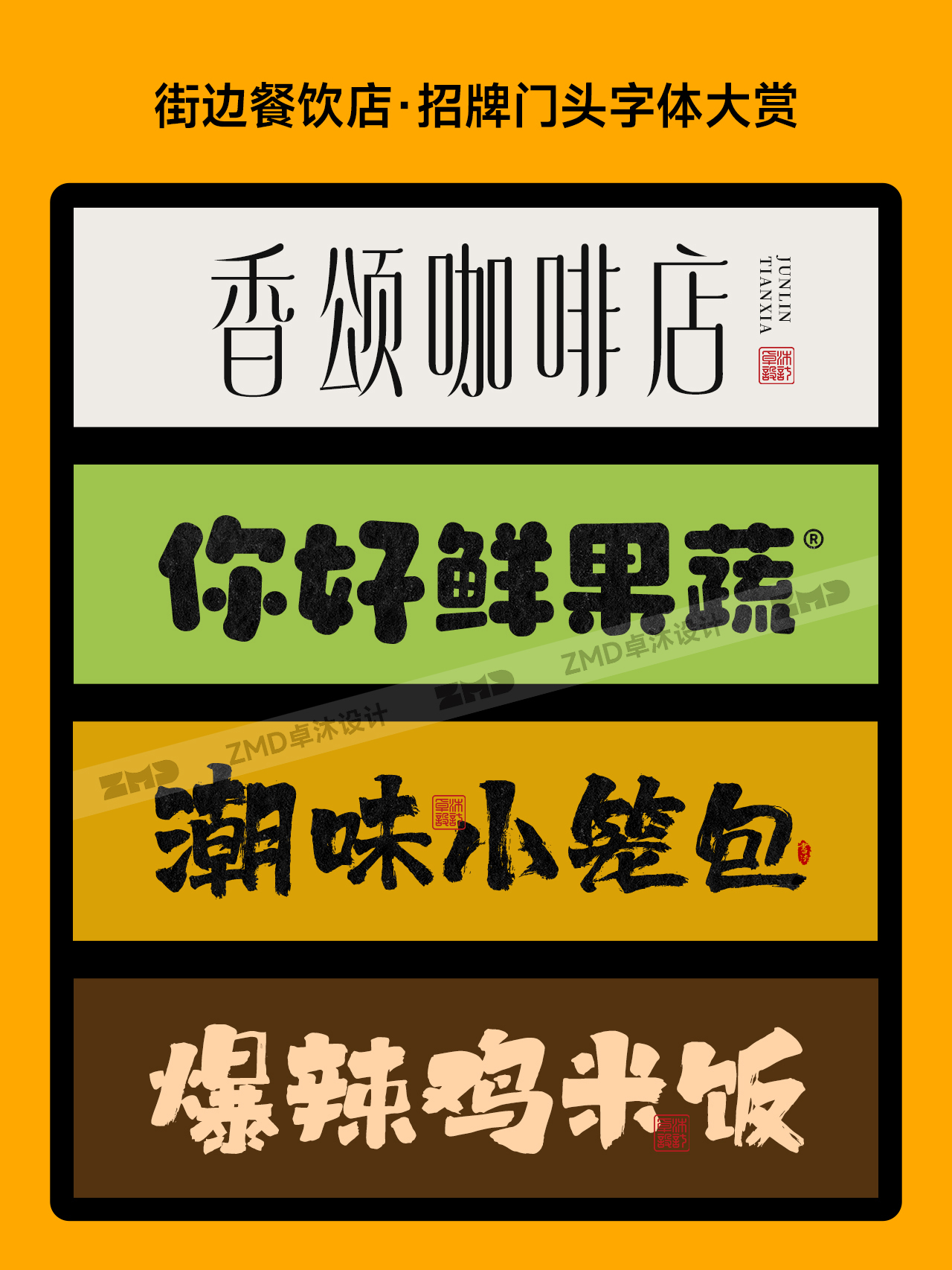 超有食欲！这些字体能把你看饿！餐饮品牌招牌门头标志logo设计字体欣赏！（图ZMTU0NzMxMjg=） - 观点 - 站酷设计师ZMD卓沐设计原创素材 - 站酷ZCOOL