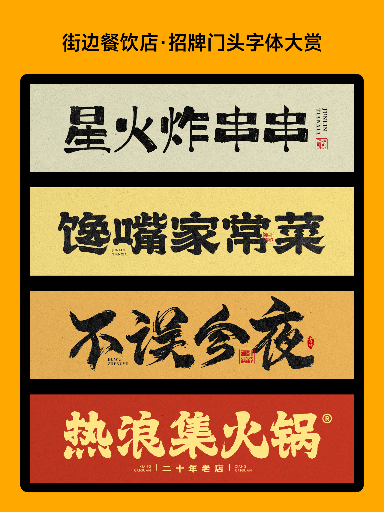 超有食欲！这些字体能把你看饿！餐饮品牌招牌门头标志logo设计字体欣赏！（图ZMTU0NzMxMTY=） - 观点 - 站酷设计师ZMD卓沐设计原创素材 - 站酷ZCOOL