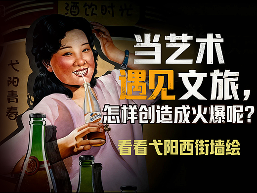 当艺术遇见文旅，怎样创造成火爆呢？看看弋阳西街墙绘