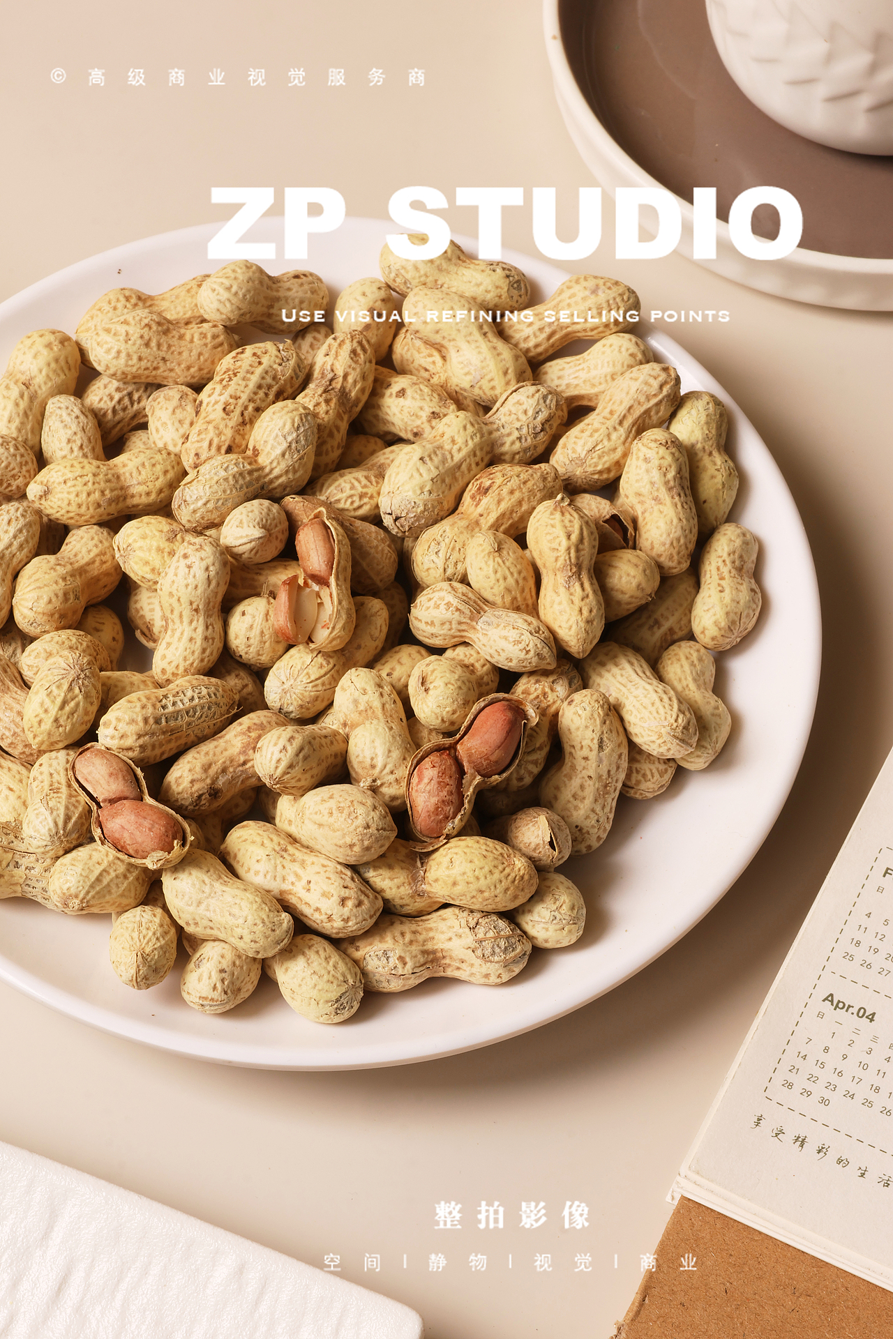 产品拍摄 | ZP影像 「花生」（图ZNDA0MDIyODA0） - 产品摄影 - 站酷设计师Master600000原创素材 - 站酷ZCOOL
