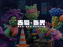 《古蜀·新界》三星堆×街头赛博 IP潮玩设计