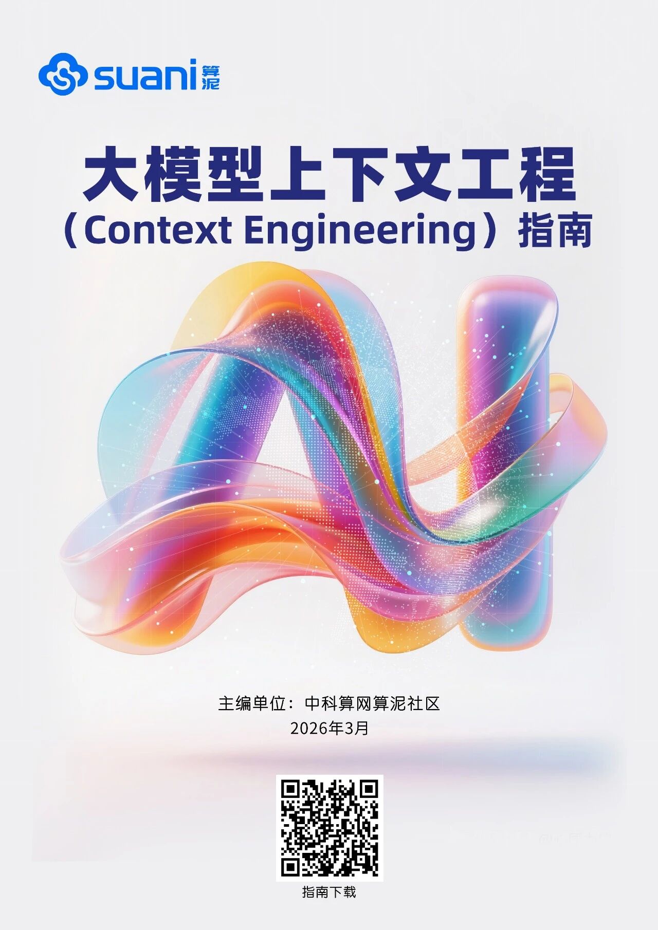 《大模型上下文工程（Context Engineering）指南》正式发布 | 中科算网算泥社区（图ZMTU0NzM4Mjg=） - 资讯 - 站酷设计师AIGC开放社区原创素材 - 站酷ZCOOL