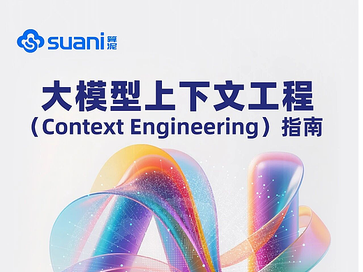 《大模型上下文工程（Context Engineering）指南》正式发布 | 中科算网算泥社区