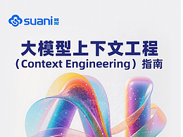 《大模型上下文工程（Context Engineering）指南》正式发布 | 中科算网算泥社区