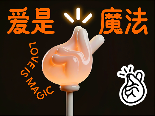 打个响指，奇迹发生｜“爱是魔法”公益组织VI设计