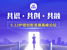 512護(hù)理創(chuàng)新發(fā)展高峰論壇