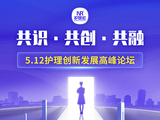 512护理创新发展高峰论坛