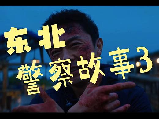 东北警察叔叔3&导火线混剪