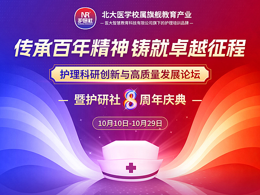 护研社八周年高峰论坛