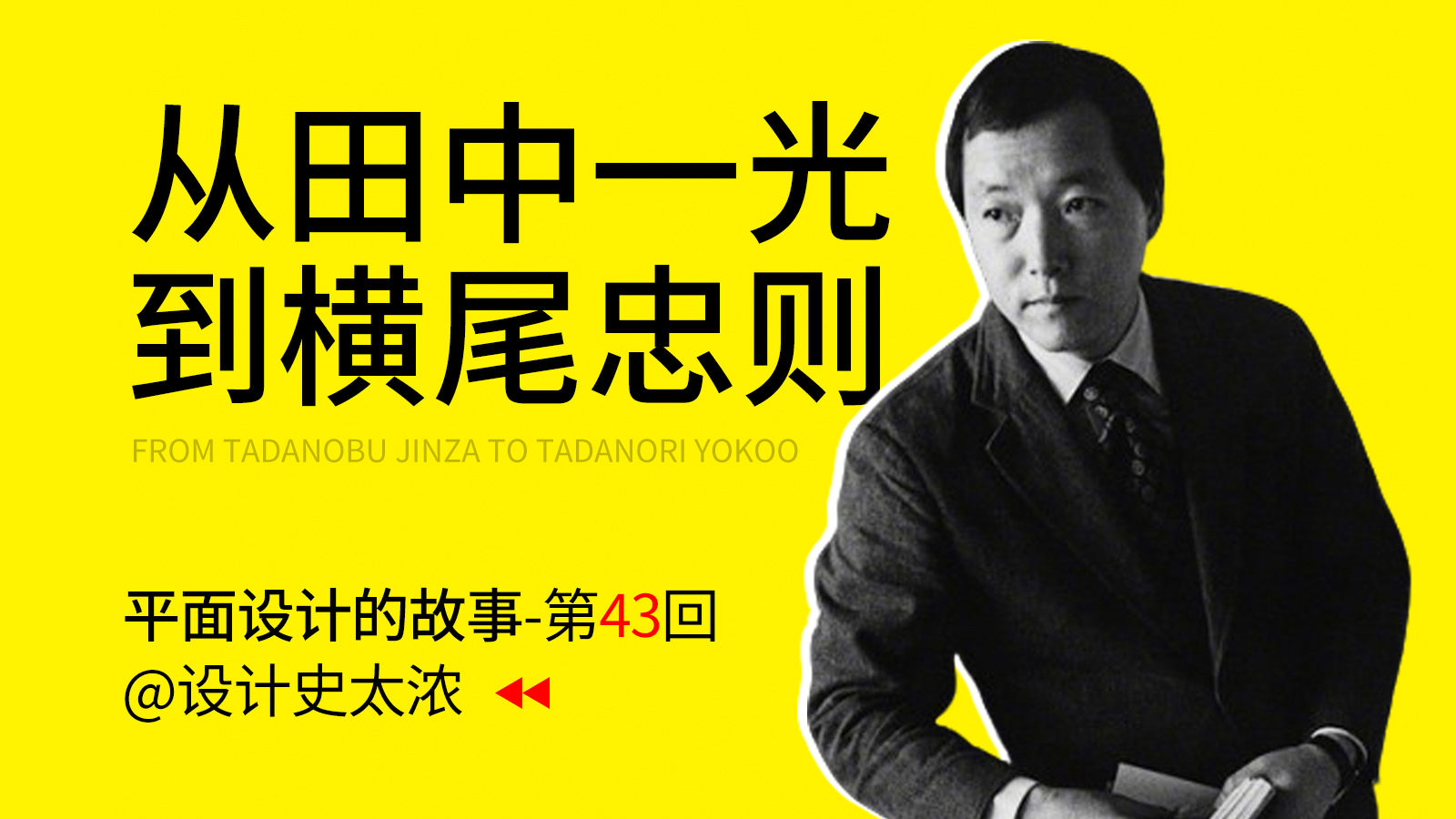 从田中一光谈到横尾忠则！【平面设计的故事】-远麦刘斌（图ZMTU0NzQyNzY=） - 教程 - 站酷设计师远麦刘斌原创素材 - 站酷ZCOOL