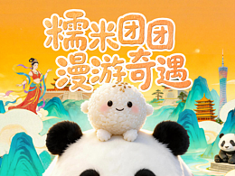 《糯米團團漫游奇遇》