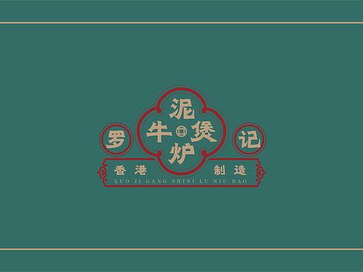 品牌设计泥炉牛杂煲