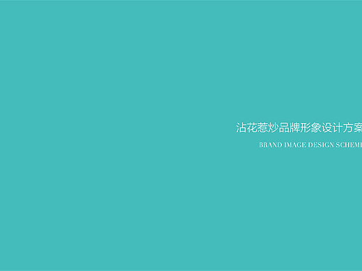 品牌设计-炒饭