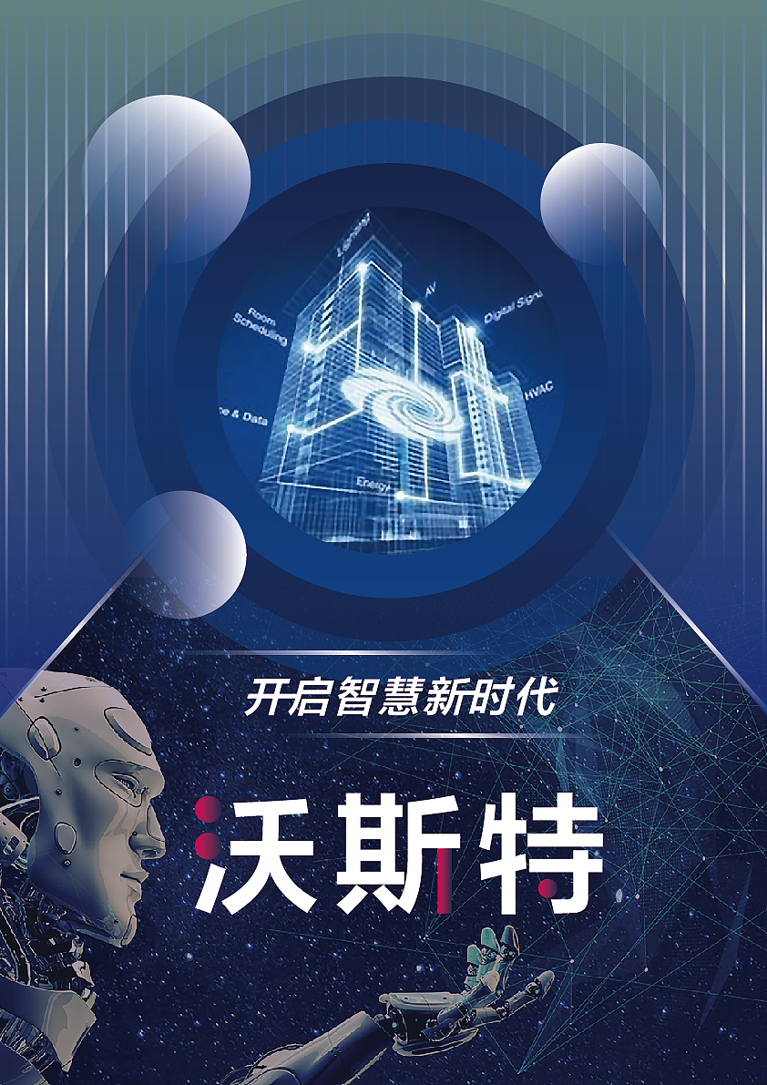 《沃斯特：开启智慧新时代》科技海报（图ZNDA0MDM3MTU2） - 海报 - 站酷设计师设计阿栀原创素材 - 站酷ZCOOL