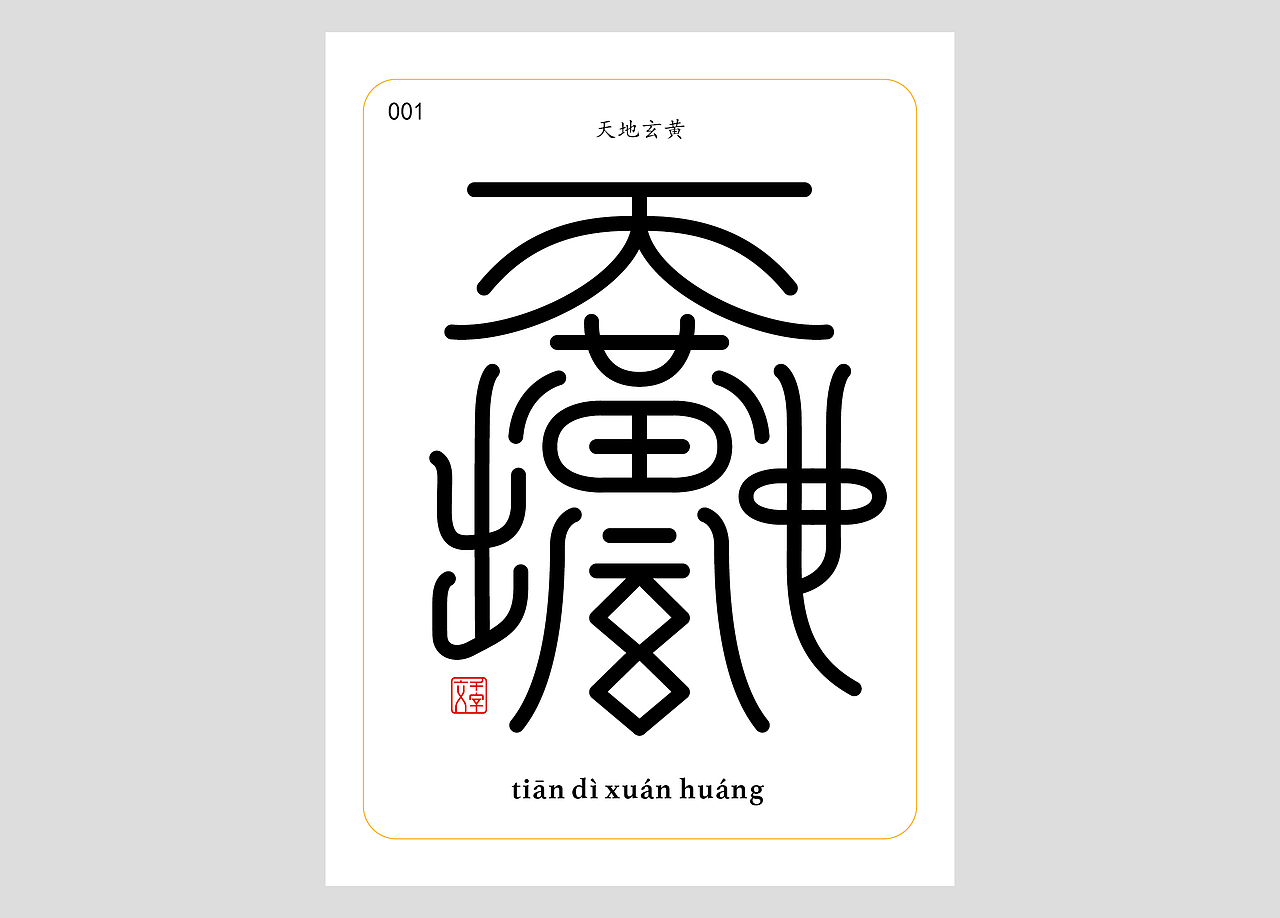 千字文合体字（第一辑）（图ZNDA0MDQzMzI4） - 字体/字形 - 站酷设计师郭玉龙原创素材 - 站酷ZCOOL