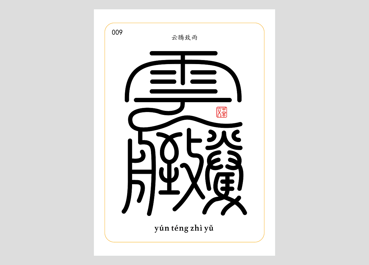 千字文合体字（第一辑）（图ZNDA0MDQzMzYw） - 字体/字形 - 站酷设计师郭玉龙原创素材 - 站酷ZCOOL