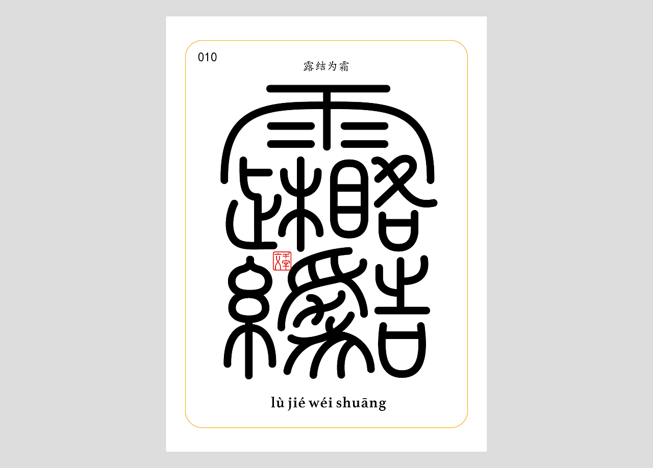 千字文合体字（第一辑）（图ZNDA0MDQzMzY0） - 字体/字形 - 站酷设计师郭玉龙原创素材 - 站酷ZCOOL