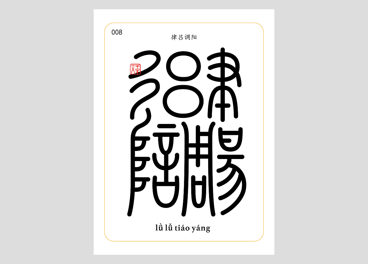 千字文合体字（第一辑）（图ZNDA0MDQzMzU2） - 字体/字形 - 站酷设计师郭玉龙原创素材 - 站酷ZCOOL
