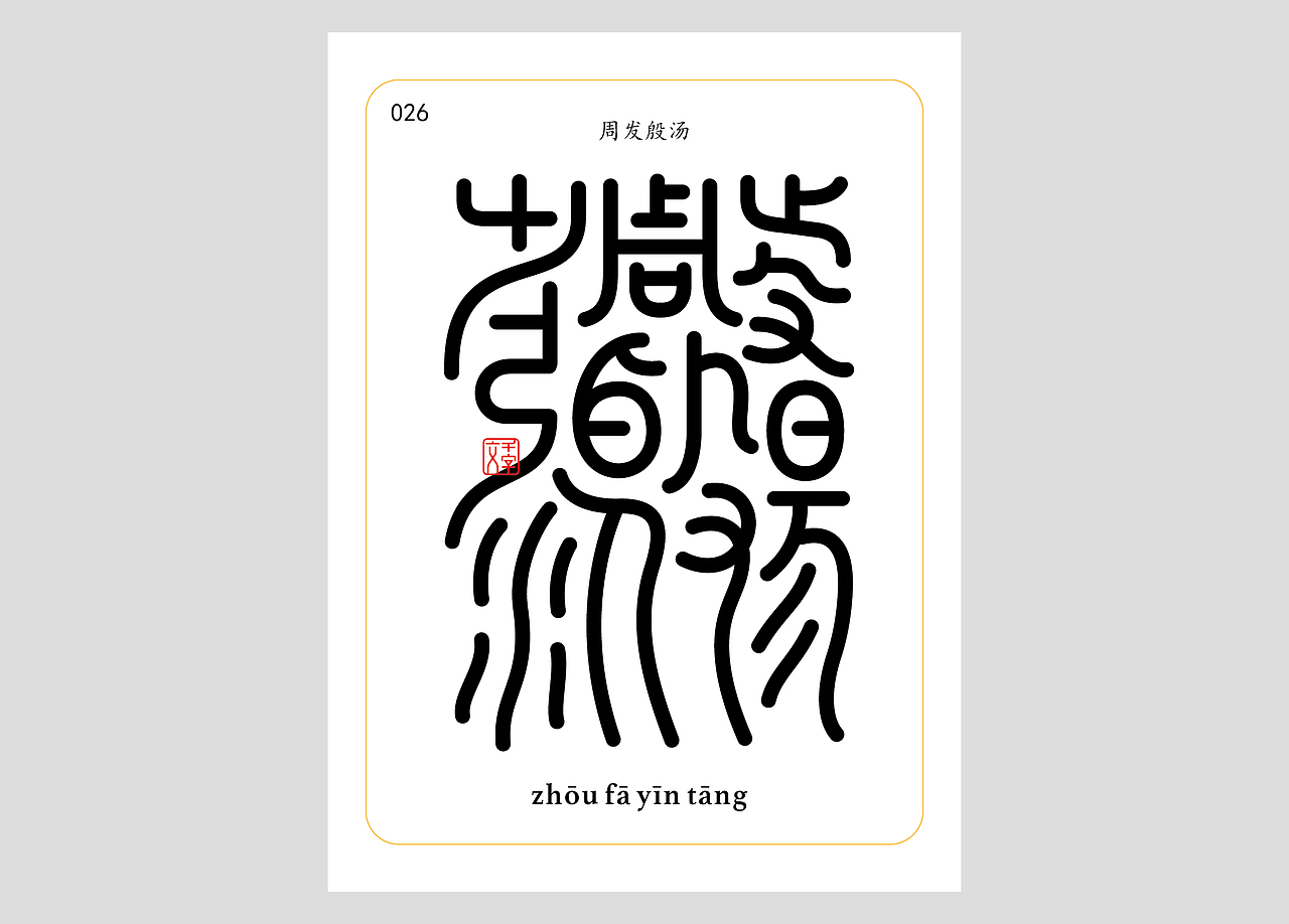 千字文合体字（第一辑）（图ZNDA0MDQzNDI4） - 字体/字形 - 站酷设计师郭玉龙原创素材 - 站酷ZCOOL