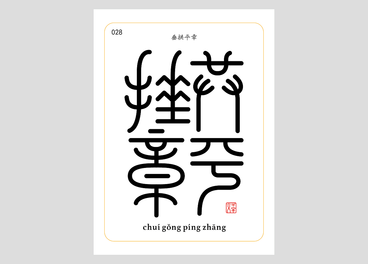 千字文合体字（第一辑）（图ZNDA0MDQzNDM2） - 字体/字形 - 站酷设计师郭玉龙原创素材 - 站酷ZCOOL