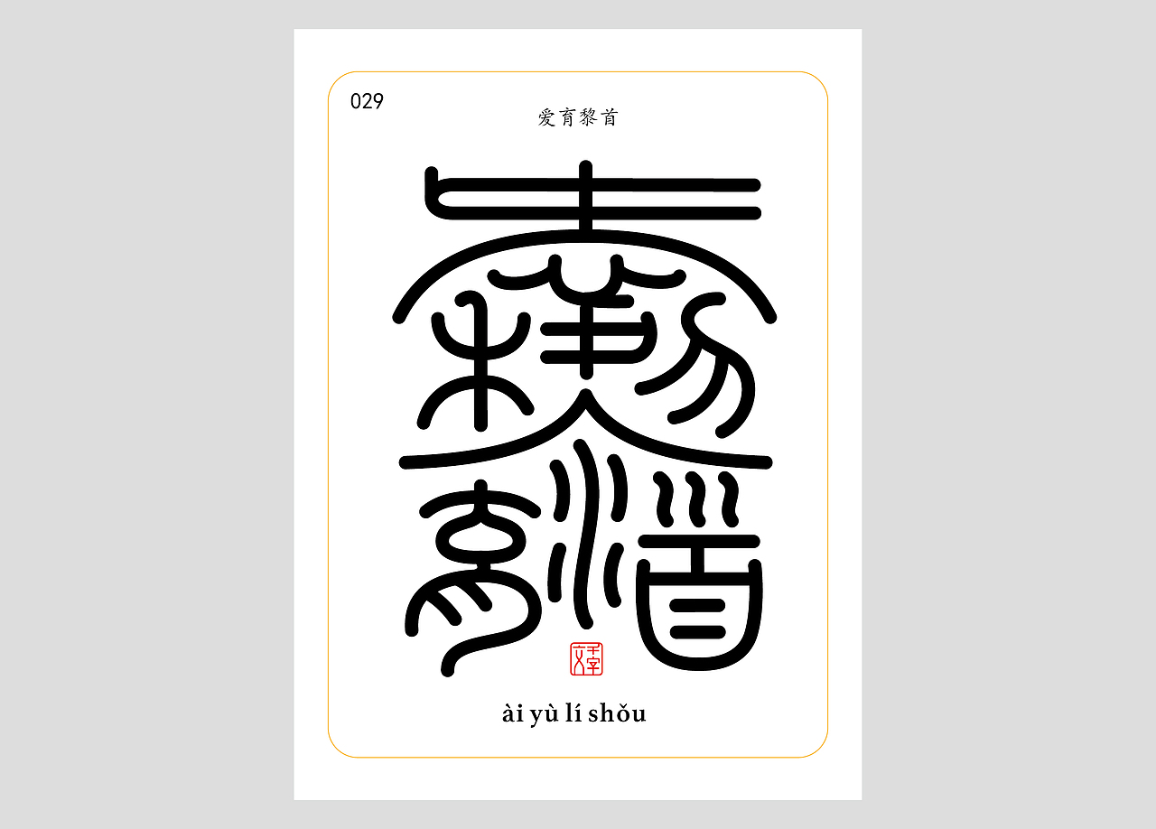 千字文合体字（第一辑）（图ZNDA0MDQzNDQw） - 字体/字形 - 站酷设计师郭玉龙原创素材 - 站酷ZCOOL