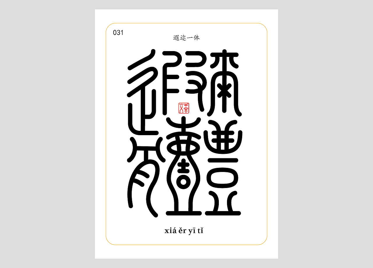 千字文合体字（第一辑）（图ZNDA0MDQzNDQ4） - 字体/字形 - 站酷设计师郭玉龙原创素材 - 站酷ZCOOL